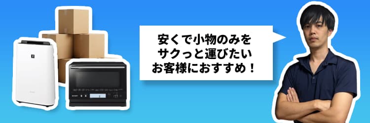 小物限定プラン