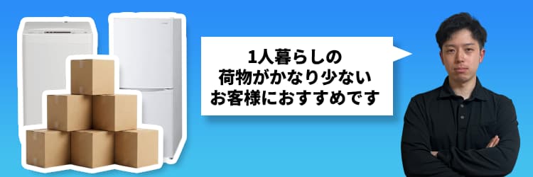 ミニ単身パック