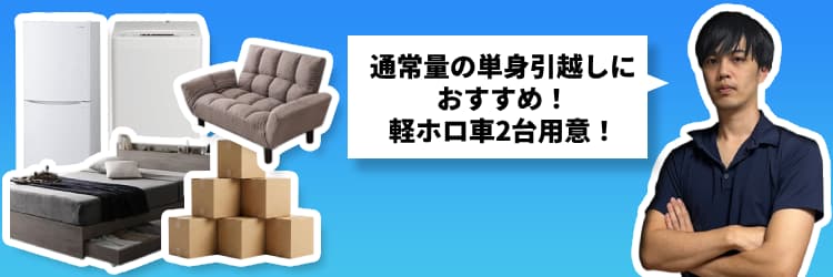 単身パック