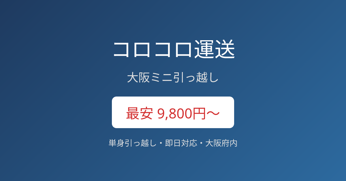 単身引越し 大阪【9,800円〜】最安・即日｜コロコロ運送
